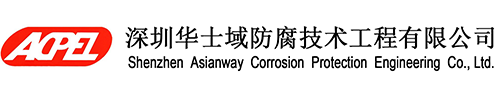 Shenzhen Asianway Corrosion Protection Engineering Co.,Ltd.